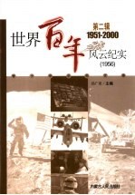 <em>世界</em><em>百年</em><em>风云</em>纪实  第2辑  1956