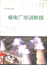 核电厂<em>培训</em><em>教程</em>