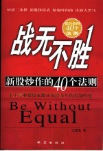 战无不胜  新股炒作的40个法则