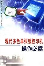 现代多色单张纸<em>胶印</em>机操作必读