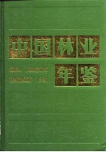 <em>中国</em><em>林业</em>年鉴  1991