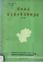 衡阳地区综合<em>农业</em><em>区划</em>简明报告  初稿
