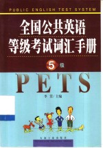 全国公共英语等级考试词汇手册  五级