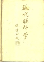 现代眼科学