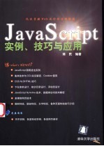 <em>Java</em> Script<em>实例</em>、技巧与<em>应用</em>