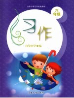 习作  六年级