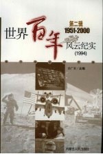 <em>世界</em><em>百年</em><em>风云</em>纪实  第2辑  1992