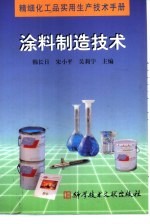 精细化工品<em>实用</em>生产<em>技术</em><em>手册</em>  涂料制造<em>技术</em>