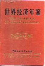 <em>世界</em>经济年鉴  1989
