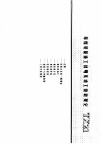 建筑电气安装工程施工图集  上  母线<em>装置</em>施工说明及竣工验收规定  TX21