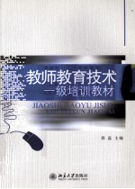 教师教育技术一级培训教材