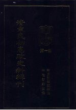 清末民初<em>宪政</em>史料辑刊  第1册