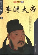 李渊大帝  上
