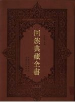 回族典藏全书  71