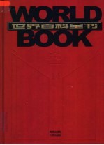 <em>世界</em>百科全书  国际中文版  第14卷