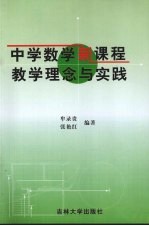 中学数学<em>新</em>课程教学<em>理念</em>与实践