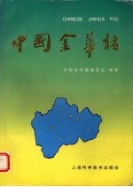 中国<em>金华</em>猪