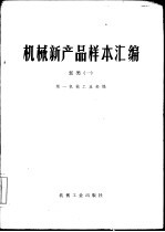 <em>机械</em>新产品样本汇<em>编</em>  1  泵类