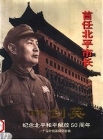 首任北平市长<em>叶剑</em>英