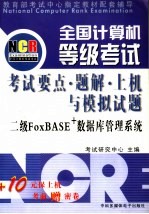 二级FoxBASE数据库管理系统：全国计算机等级考试考试要点、题解、上机<em>与</em>模拟试卷