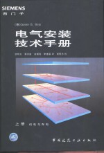 西门子<em>电气</em>安装<em>技术</em><em>手册</em>