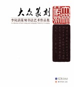 大众篆刻  李岚清篆刻书法<em>艺术</em>作品集