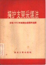 掩护支架采煤法  苏联1952年专业会议资料选译