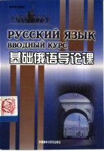 基础<em>俄语</em>导论课