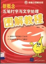 新概念五笔打字与文字<em>处理</em>图解<em>教程</em>