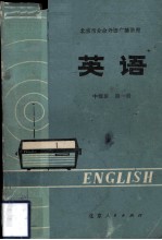 北京市<em>业余</em>外语广播讲座  英语  中级班  第1册