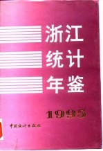 浙江<em>统计</em>年鉴  1995