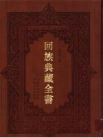 回族典藏全书  56