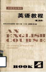 高等学校教材  英语<em>教程</em>  理工科用  第4册