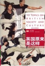 英国原来是这样  英国社会与文化50主题：<em>英汉</em>对照读本