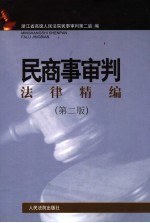民商事<em>审判</em>法律精编