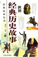 世界经典历史故事  上