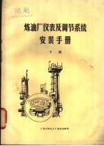 炼油厂仪表及调节<em>系统</em><em>安装</em><em>手册</em>  下