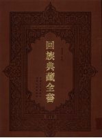 回族典藏全书  78