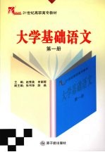 <em>大学</em><em>基础</em>语文  <em>第</em><em>1</em><em>册</em>