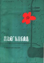 吕文成广东音乐曲选