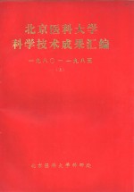 北京医科大学科学<em>技术</em>成果汇编  1980-1985  上下  基础医学部分