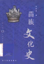 苗族文化史