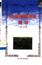 <em>英语</em>疑难<em>用法</em>精华  <em>大学</em>卷