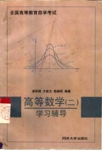 高等数学  2  学习辅导