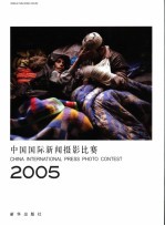 中国国际新闻摄影比赛  2005  中英文对照
