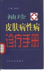 <em>袖珍</em>皮肤病性病诊疗<em>手册</em>