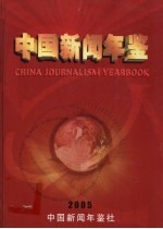 中国新闻<em>年鉴</em>  <em>2005</em>