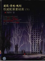 建筑·景观·规划权威配景素材库  下