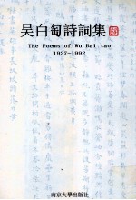 <em>吴白</em>匋诗词集  1927-1992