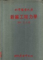 科学图书大库  新编工程力学